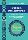 скачать крепость мусульманина книга